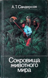 Сокровища животного мира