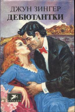 Зингер Джун - Дебютантки