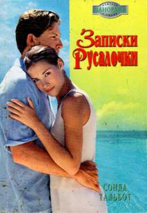 Тальбот Сонда - Записки Русалочки