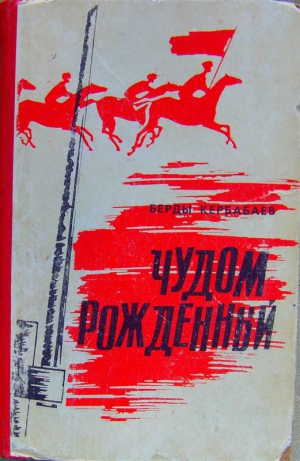 Кербабаев Берды - Чудом рождённый
