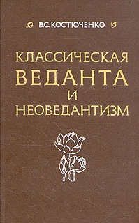 Костюченко Владислав - Класическая веданта и неоведантизм