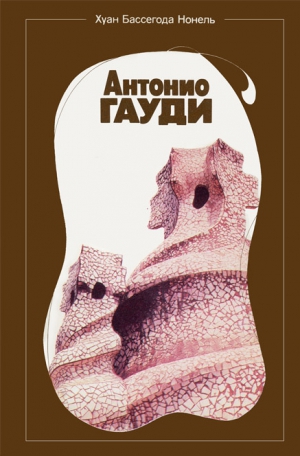 Бассегода Нонель Хуан - Антонио Гауди