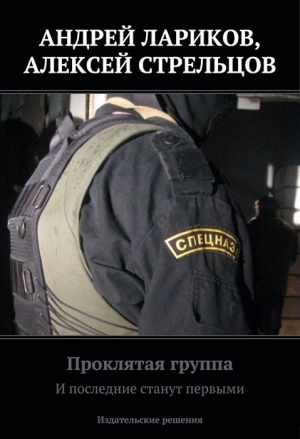 Лариков Андрей, Стрельцов Алексей - Проклятая группа. И последние станут первыми