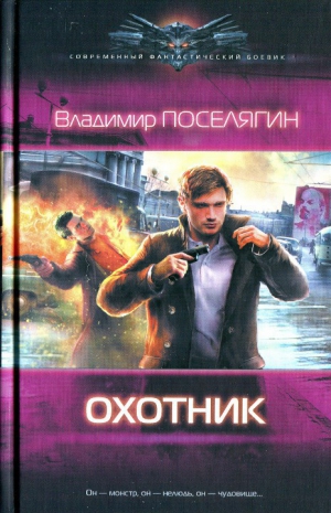 Поселягин Владимир - Охотник