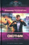 Поселягин Владимир - Охотник