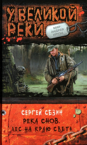 Сезин Сергей - Лес на краю света