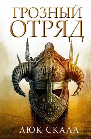 Скалл Люк - Грозный отряд