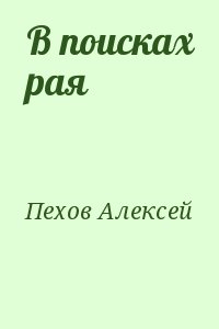 Пехов Алексей - В поисках рая