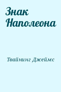 Твайнинг Джеймс - Знак Наполеона