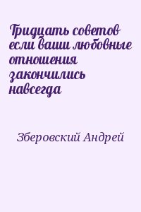 Зберовский Андрей - Тридцать советов если ваши любовные отношения закончились навсегда