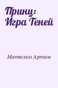 Матюхин Артем - Принц: Игра Теней