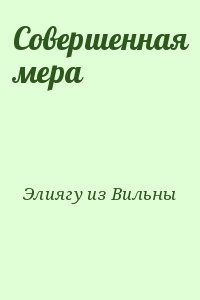 Элиягу из Вильны - Совершенная мера