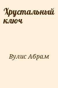 Вулис Абрам - Хрустальный ключ