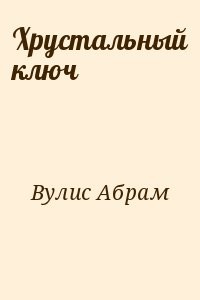 Хрустальный ключ