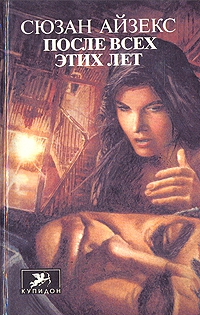 Айзекс Сюзан - После всех этих лет