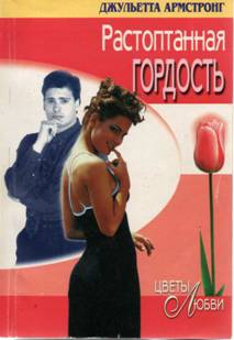 cкачать книгу Джульетта Армстронг Растоптанная гордость