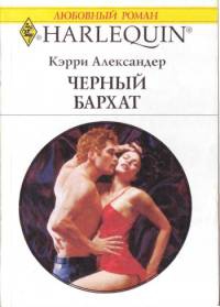 cкачать книгу Кэрри Александер Черный бархат