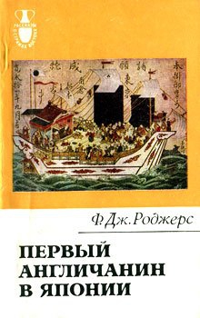 Роджерс Филип - Первый англичанин в Японии. История Уильяма Адамса