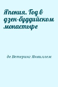 де Ветеринг Янвиллем - Япония. Год в дзен-буддийском монастыре