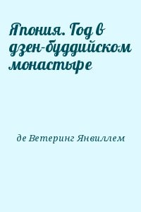 Япония. Год в дзен-буддийском монастыре