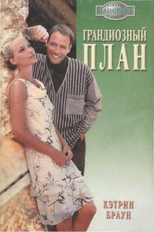 Браун Кэтрин - Грандиозный план