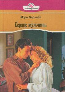 Берчелл Мэри - Сердце мужчины