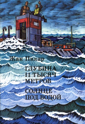 Пикар Жак - Глубина 11 тысяч метров. Солнце под водой