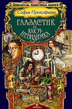 Прокофьева Софья - Глазастик и ключ-невидимка (=Девочка по имени Глазастик)