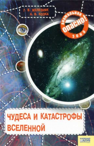 Железняк Галина, Козка Андрей - Чудеса и катастрофы Вселенной
