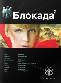 Блокада 2. Тень Зигфрида