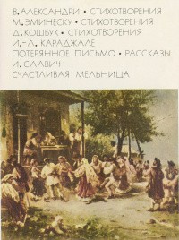 Славич Йоан - Счастливая мельница