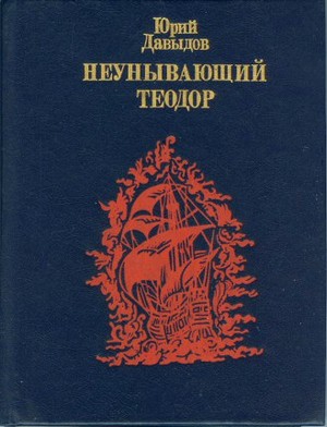 Давыдов Юрий - Неунывающий Теодор.