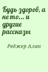 Будь здоров, а не то... и другие рассказы