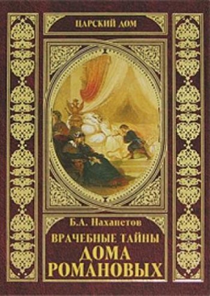 Нахапетов Борис - Врачебные тайны дома Романовых