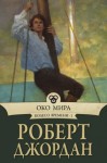 Джордан Роберт - Око Мира