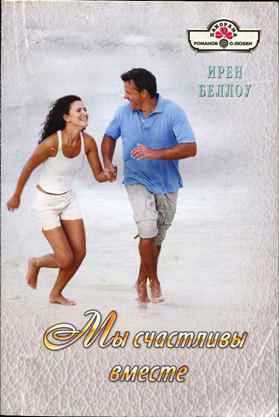 Беллоу Ирен - Мы счастливы вместе