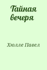 Тайная вечеря