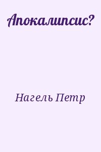 Нагель Петр - Апокалипсис?