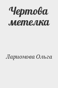 Ларионова Ольга - Чертова метелка