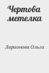 Ларионова Ольга - Чертова метелка