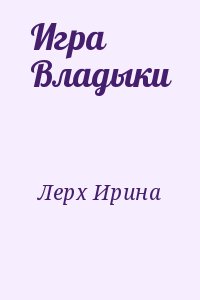 Лерх Ирина - Игра Владыки