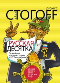 Русская десятка (Новейшая история страны в 9,5 биографиях)