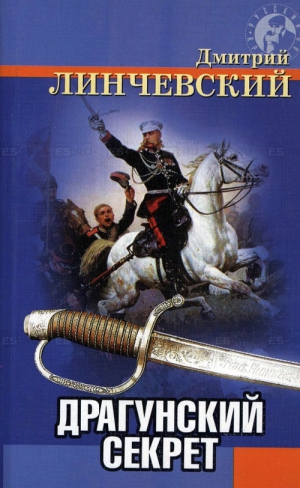 Линчевский Дмитрий - Драгунский секрет