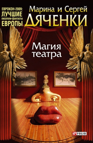 Дяченко Марина - Магия театра (сборник)