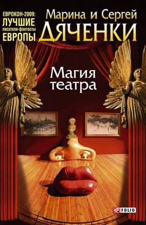 Дяченко Марина, Дяченко Сергей - Магия театра (сборник)