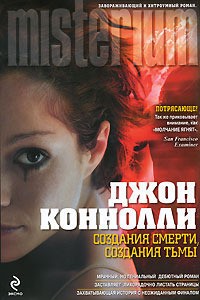 Коннолли Джон - Создания смерти, создания тьмы