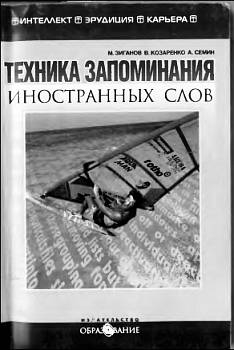 Зиганов Марат, Козаренко В., Семин Алексей - Техника запоминания иностранных слов