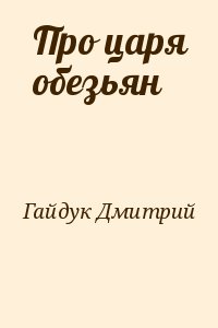 Гайдук Дмитрий - Про царя обезьян