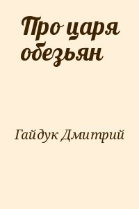 Про царя обезьян