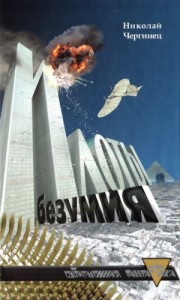 Илоты безумия